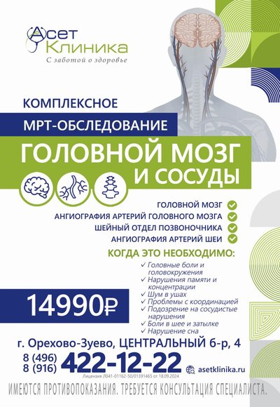 Комплексное МРТ обследование "Головной мозг и сосуды"