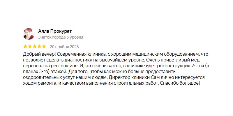 Отзыв о клинике с Яндекс.Карт