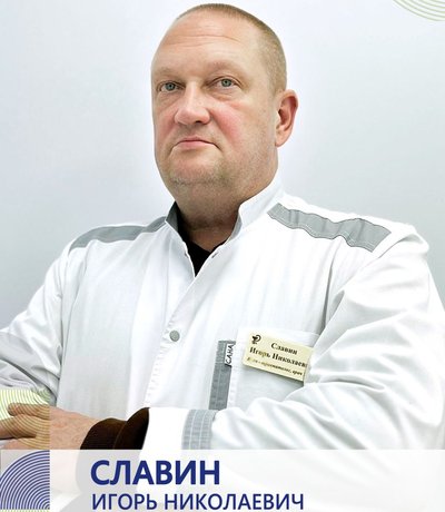 Славин Игорь Николаевич