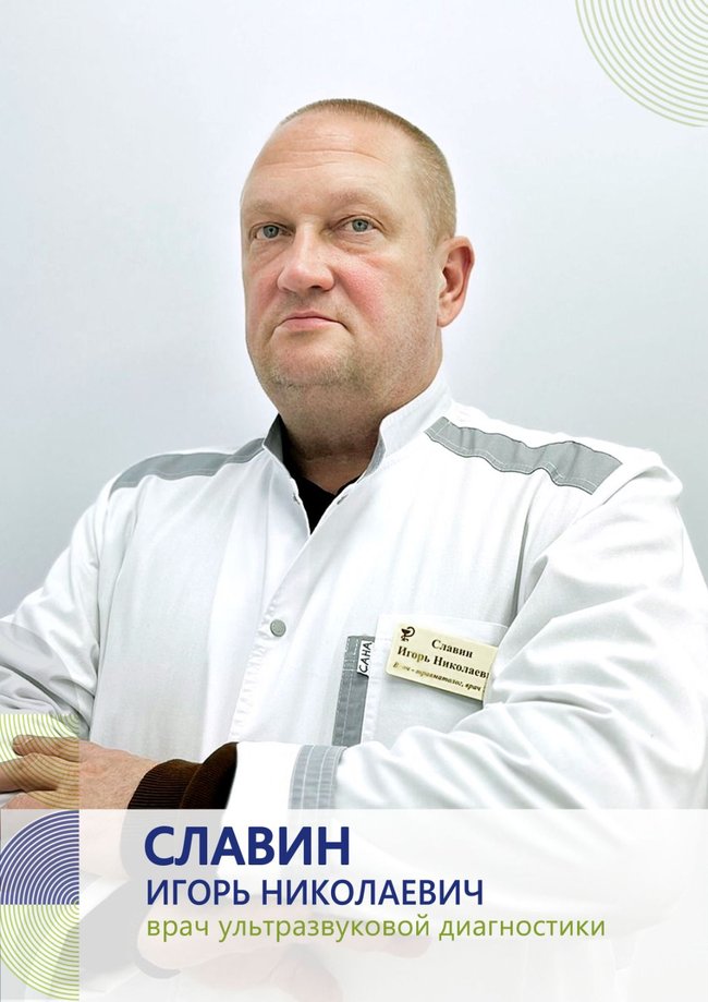 Славин Игорь Николаевич